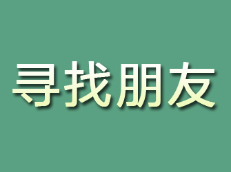 岳塘寻找朋友