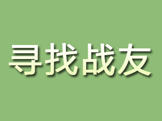 岳塘寻找战友